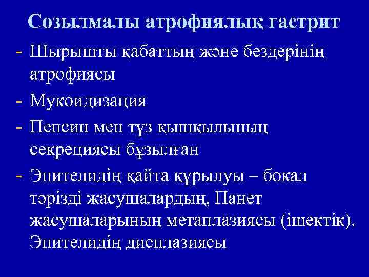 Созылмалы атрофиялық гастрит - Шырышты қабаттың және бездерінің атрофиясы - Мукоидизация - Пепсин мен