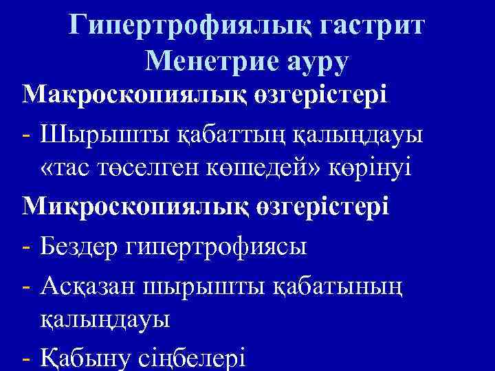 Гипертрофиялық гастрит Менетрие ауру Макроскопиялық өзгерістері - Шырышты қабаттың қалыңдауы «тас төселген көшедей» көрінуі