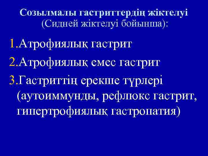 Созылмалы гастриттердің жіктелуі (Сидней жіктелуі бойынша): 1. Атрофиялық гастрит 2. Атрофиялық емес гастрит 3.