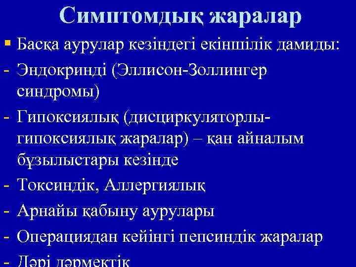 Симптомдық жаралар § Басқа аурулар кезіндегі екіншілік дамиды: - Эндокринді (Эллисон-Золлингер синдромы) - Гипоксиялық