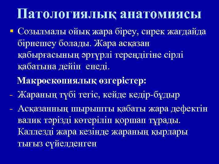 Патологиялық анатомиясы § Созылмалы ойық жара біреу, сирек жағдайда бірнешеу болады. Жара асқазан қабырғасының