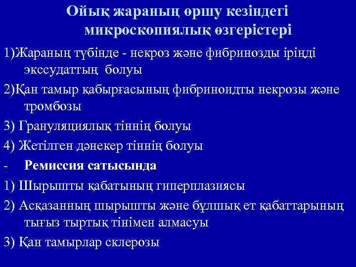 Ойық жараның өршу кезіндегі микроскопиялық өзгерістері 1)Жараның түбінде - некроз және фибринозды іріңді экссудаттың