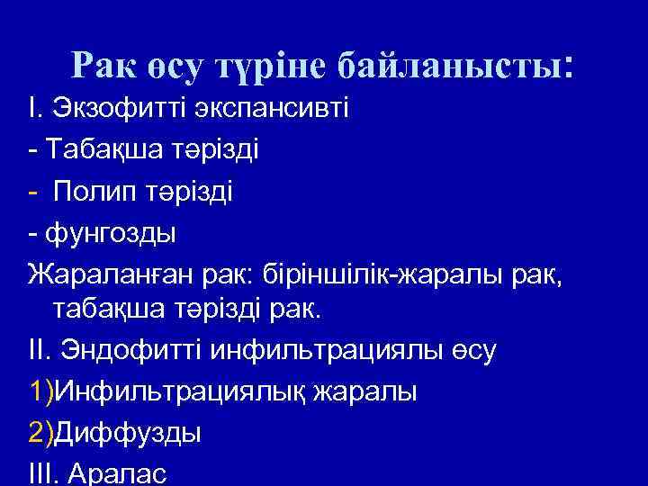 Рак өсу түріне байланысты: I. Экзофитті экспансивті - Табақша тәрізді - Полип тәрізді -