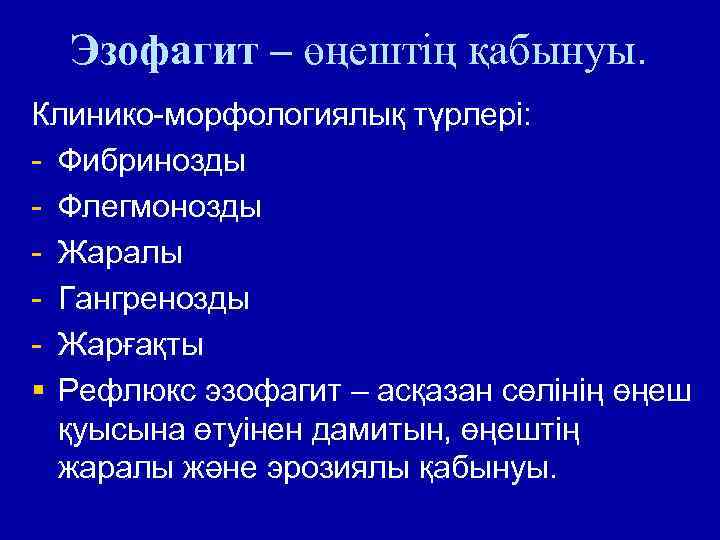 Эзофагит – өңештің қабынуы. Клинико-морфологиялық түрлері: - Фибринозды - Флегмонозды - Жаралы - Гангренозды