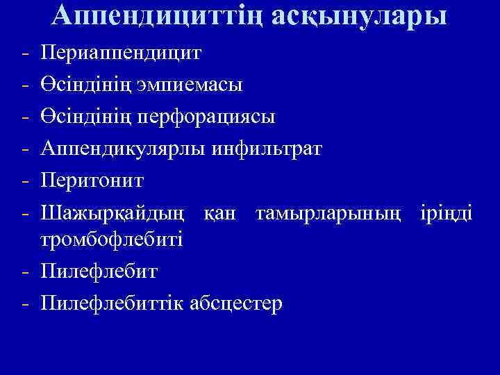 Аппендициттің асқынулары - Периаппендицит Өсіндінің эмпиемасы Өсіндінің перфорациясы Аппендикулярлы инфильтрат Перитонит Шажырқайдың қан тамырларының