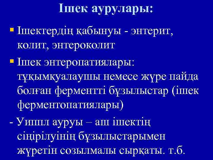 Ішек аурулары: § Ішектердің қабынуы - энтерит, колит, энтероколит § Ішек энтеропатиялары: тұқымқуалаушы немесе