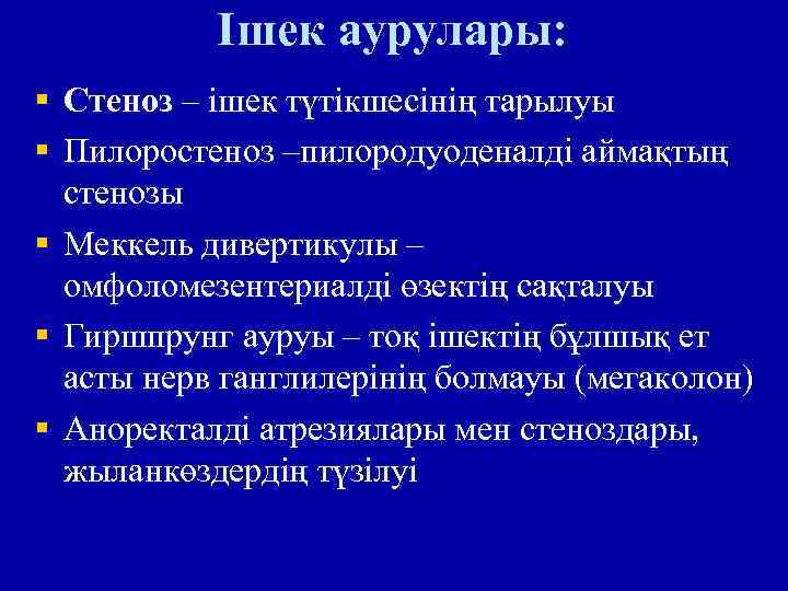 Ішек аурулары: § Стеноз – ішек түтікшесінің тарылуы § Пилоростеноз –пилородуоденалді аймақтың стенозы §