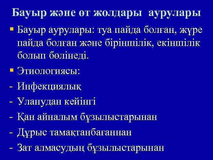 Бауыр және өт жолдары аурулары § Бауыр аурулары: туа пайда болған, жүре пайда болған