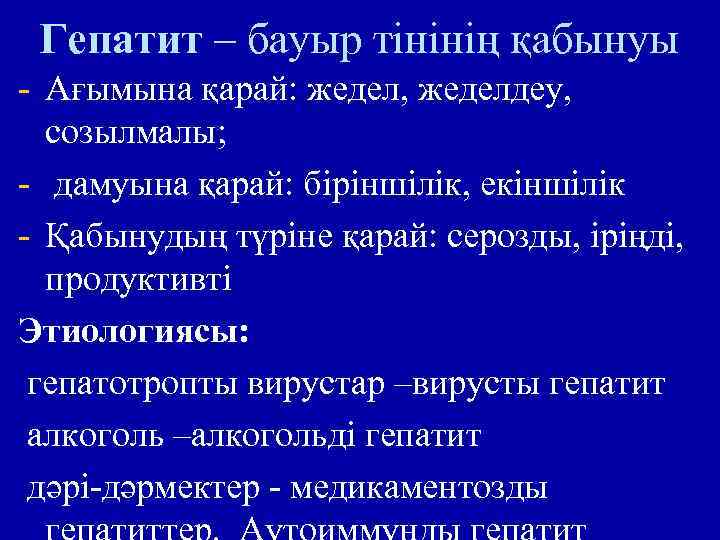 Гепатит – бауыр тінінің қабынуы - Ағымына қарай: жедел, жеделдеу, созылмалы; - дамуына қарай: