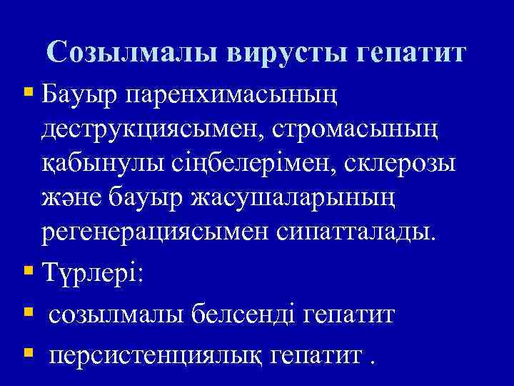 Созылмалы вирусты гепатит § Бауыр паренхимасының деструкциясымен, стромасының қабынулы сіңбелерімен, склерозы және бауыр жасушаларының