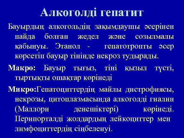 Алкоголді гепатит Бауырдың алкогольдің зақымдаушы әсерінен пайда болған жедел және созылмалы қабынуы. Этанол гепатотропты