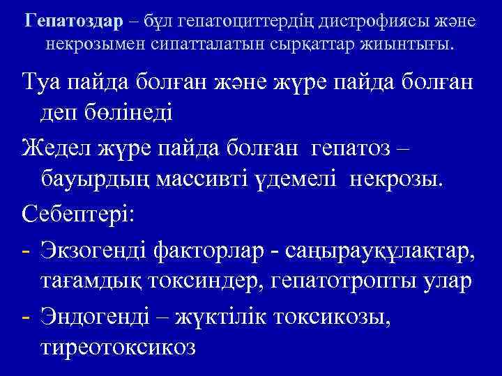 Гепатоздар – бұл гепатоциттердің дистрофиясы және некрозымен сипатталатын сырқаттар жиынтығы. Туа пайда болған және