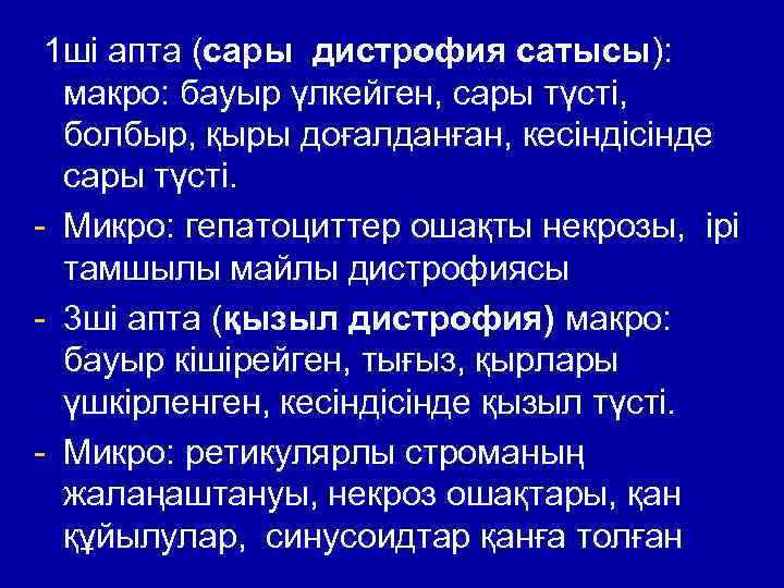 1 ші апта (сары дистрофия сатысы): макро: бауыр үлкейген, сары түсті, болбыр, қыры доғалданған,