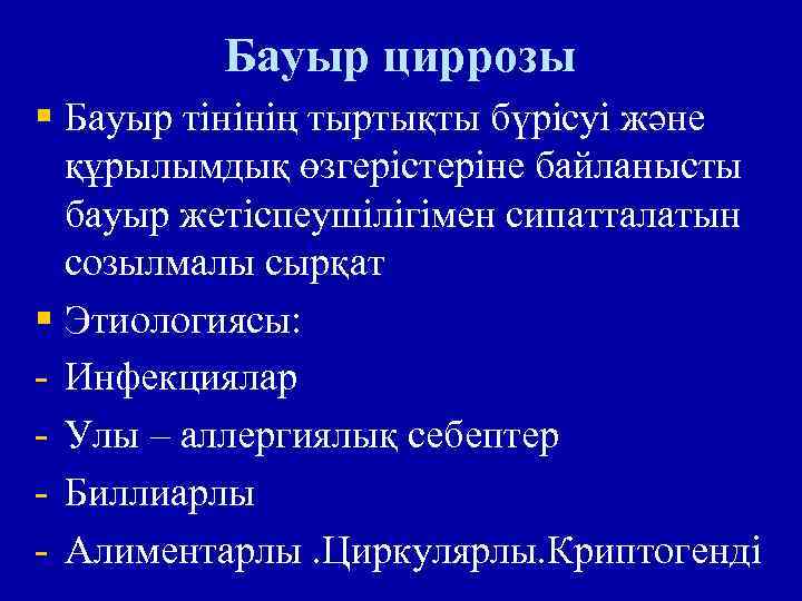 Бауыр циррозы презентация