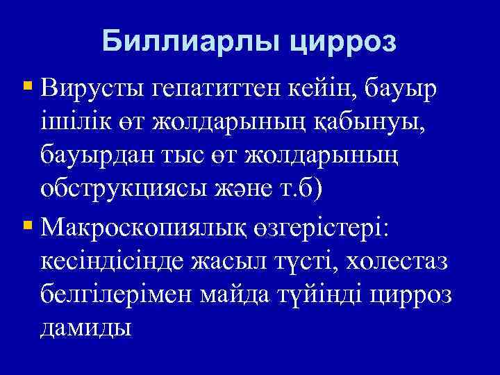 Биллиарлы цирроз § Вирусты гепатиттен кейін, бауыр ішілік өт жолдарының қабынуы, бауырдан тыс өт