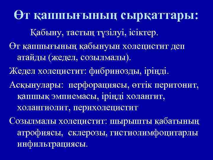 Өт қапшығының сырқаттары: Қабыну, тастың түзілуі, ісіктер. Өт қапшығының қабынуын холецистит деп атайды (жедел,