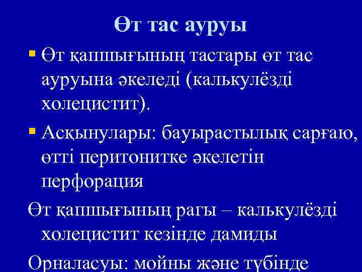 Өт тас ауруы § Өт қапшығының тастары өт тас ауруына әкеледі (калькулёзді холецистит). §