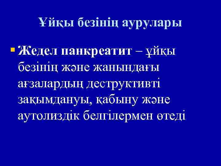 Ұйқы безінің аурулары § Жедел панкреатит – ұйқы безінің және жанындағы ағзалардың деструктивті зақымдануы,