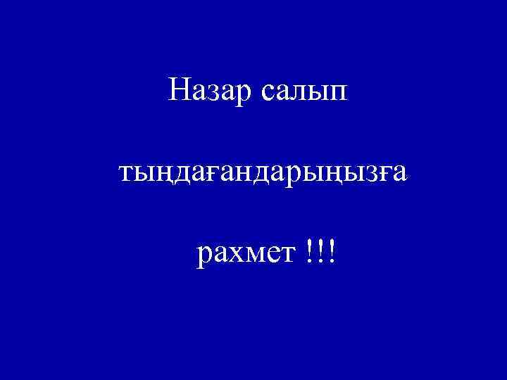 Назар салып тыңдағандарыңызға рахмет !!! 