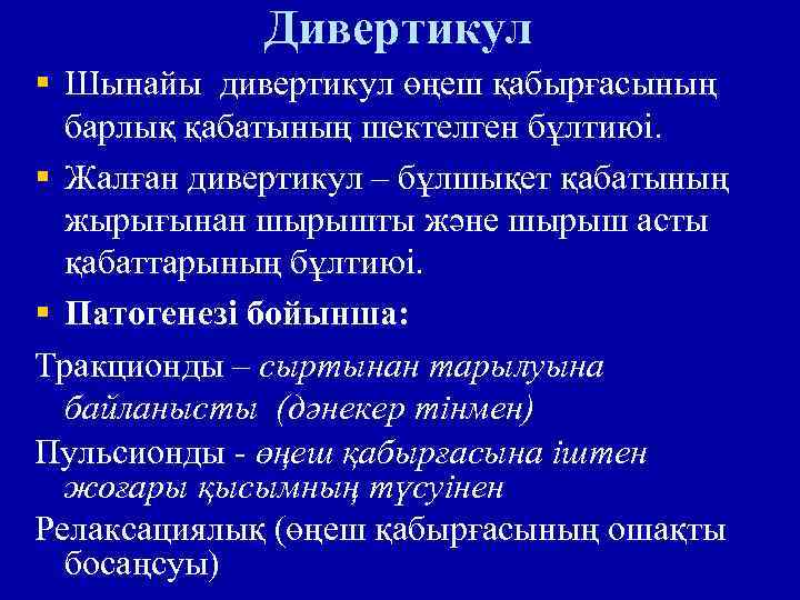 Дивертикул § Шынайы дивертикул өңеш қабырғасының барлық қабатының шектелген бұлтиюі. § Жалған дивертикул –