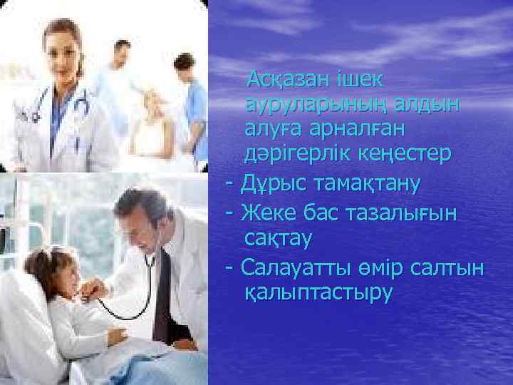 Асқазан ішек ауруларының алдын алуға арналған дәрігерлік кеңестер - Дұрыс тамақтану - Жеке бас