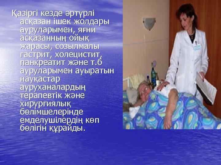 Қазіргі кезде әртүрлі асқазан ішек жолдары ауруларымен, яғни асқазанның ойық жарасы, созылмалы гастрит, холецистит,
