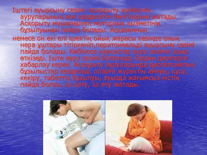 Іштегі ауырсыну сезімі- асқорыту жүйесінің ауруларының жиі кездесетін белгілеріне жатады. Асқорыту мүшелерінің моторлық қызметінің