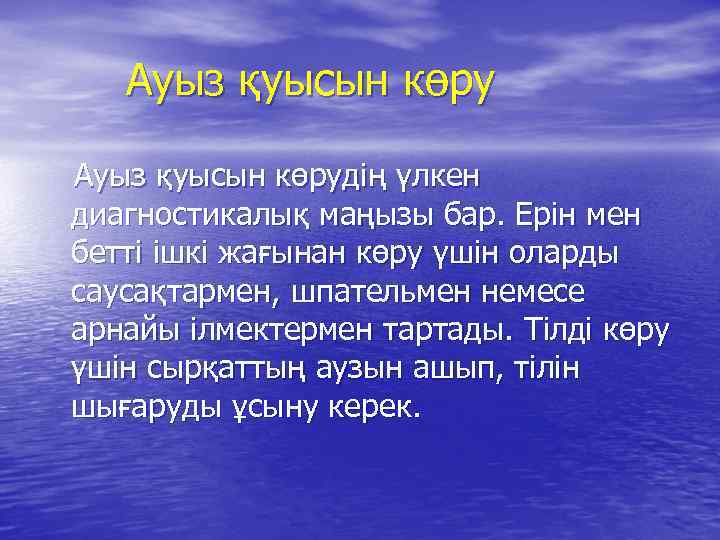 Ауыз қуысын көрудің үлкен диагностикалық маңызы бар. Ерін мен бетті ішкі жағынан көру үшін