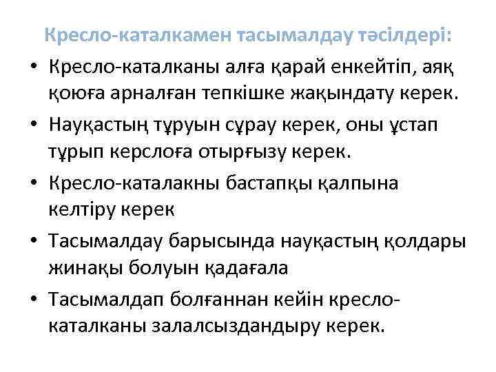 Кресло-каталкамен тасымалдау тәсілдері: • Кресло-каталканы алға қарай енкейтіп, аяқ қоюға арналған тепкішке жақындату керек.