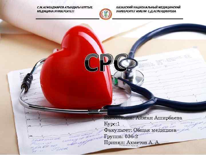 СРС Выполнила: Айжан Аширбаева Курс: 1 Факультет: Общая медицина Группа: 036 -2 Принял: Ахметов