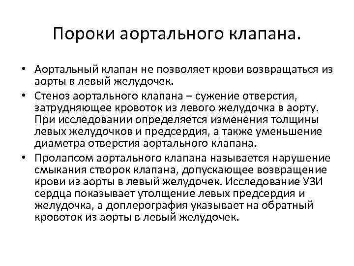 Пороки аортального клапана. • Аортальный клапан не позволяет крови возвращаться из аорты в левый