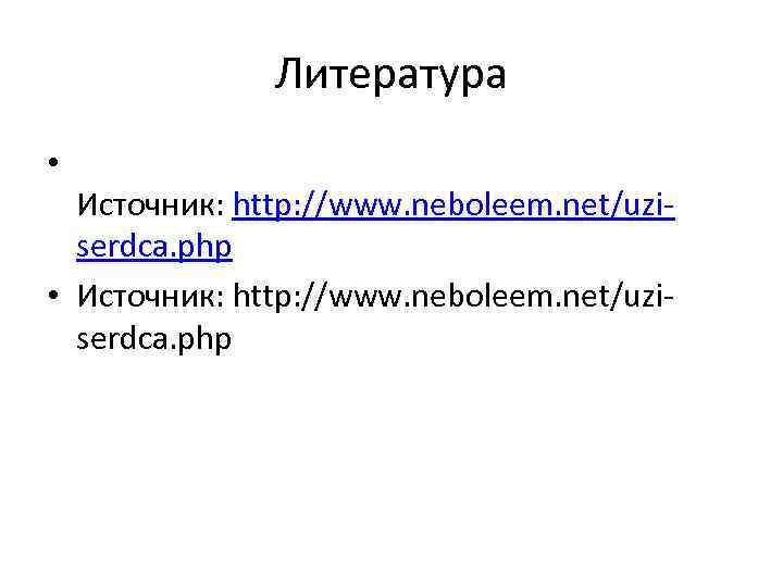 Литература • Источник: http: //www. neboleem. net/uziserdca. php 
