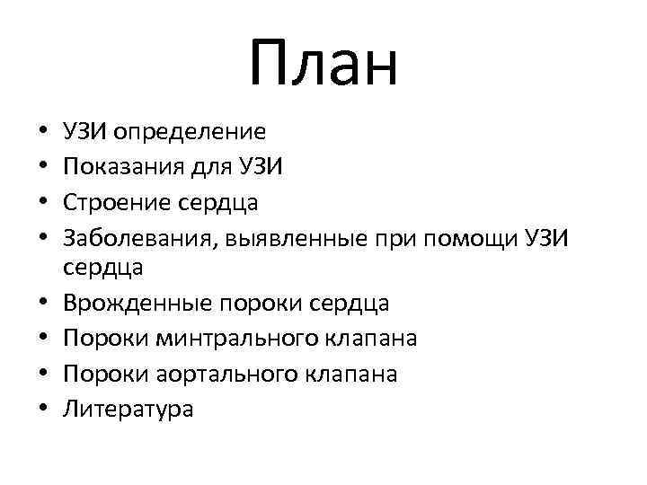 План • • УЗИ определение Показания для УЗИ Строение сердца Заболевания, выявленные при помощи