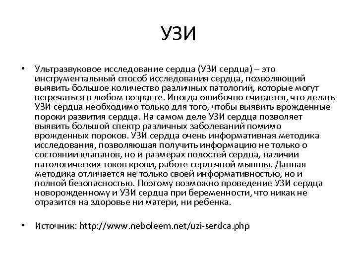 УЗИ • Ультразвуковое исследование сердца (УЗИ сердца) – это инструментальный способ исследования сердца, позволяющий