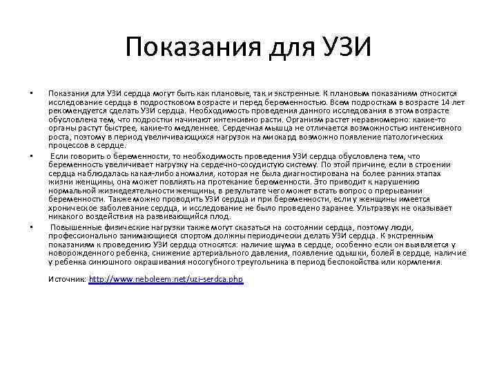 Показания для УЗИ • • • Показания для УЗИ сердца могут быть как плановые,