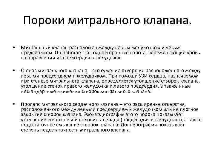 Пороки митрального клапана. • Митральный клапан расположен между левым желудочком и левым предсердием. Он