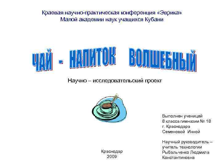 Краевая научно-практическая конференция «Эврика» Малой академии наук учащихся Кубани Научно – исследовательский проект Выполнен