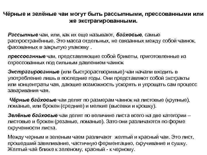 Чёрные и зелёные чаи могут быть рассыпными, прессованными или же экстрагированными. Рассыпные чаи, или,