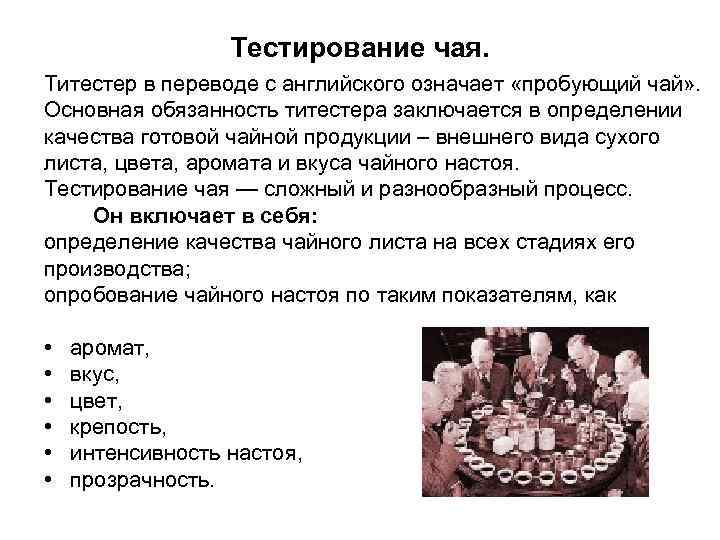 Тестирование чая. Титестер в переводе с английского означает «пробующий чай» . Основная обязанность титестера