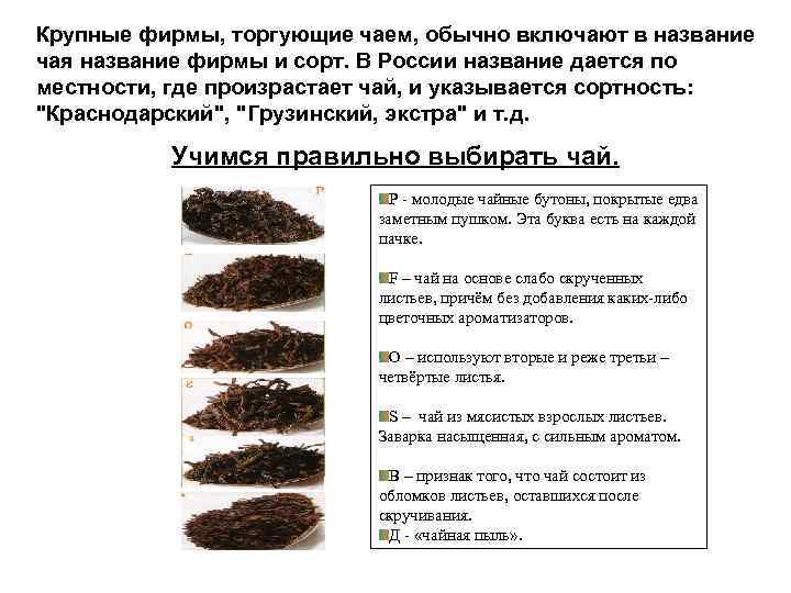 Крупные фирмы, торгующие чаем, обычно включают в название чая название фирмы и сорт. В