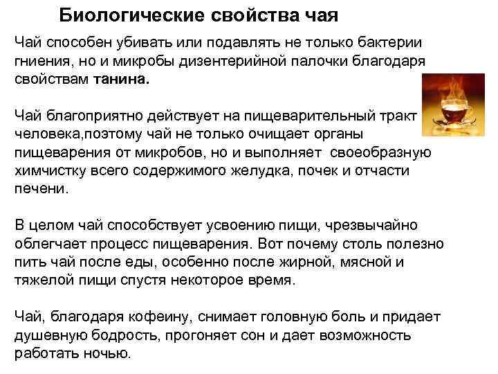  Биологические свойства чая Чай способен убивать или подавлять не только бактерии гниения, но