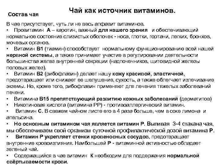  Состав чая Чай как источник витаминов. В чае присутствует, чуть ли не весь