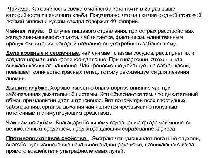  Чай-еда. Калорийность свежего чайного листа почти в 25 раз выше калорийности пшеничного хлеба.