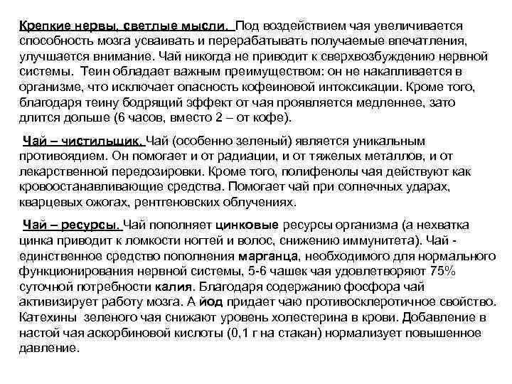 Крепкие нервы, светлые мысли. Под воздействием чая увеличивается способность мозга усваивать и перерабатывать получаемые