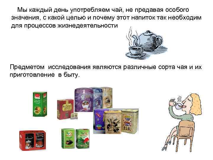 Мы каждый день употребляем чай, не предавая особого значения, с какой целью и