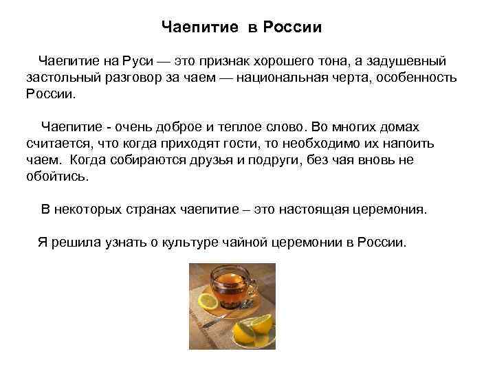Чаепитие в России Чаепитие на Руси — это признак хорошего тона, а задушевный застольный