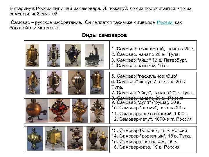 В старину в России пили чай из самовара. И, пожалуй, до сих пор считается,