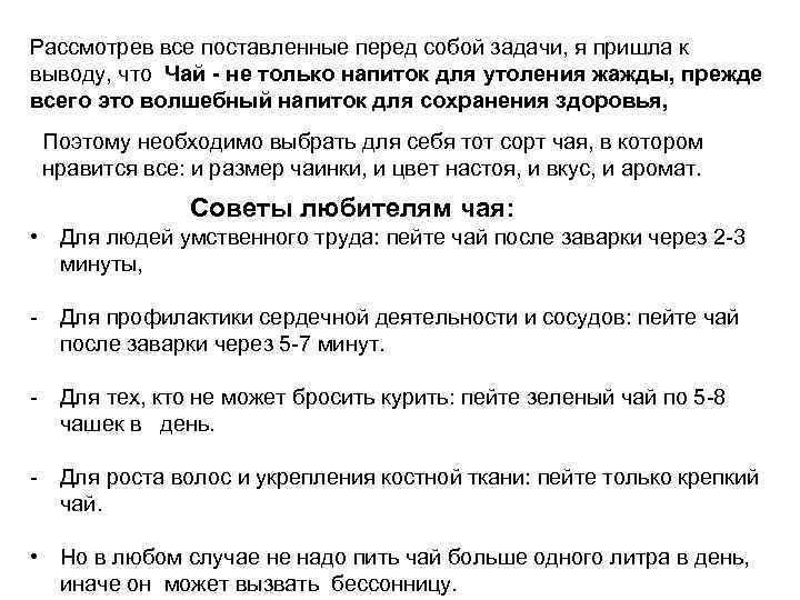 Рассмотрев все поставленные перед собой задачи, я пришла к выводу, что Чай - не