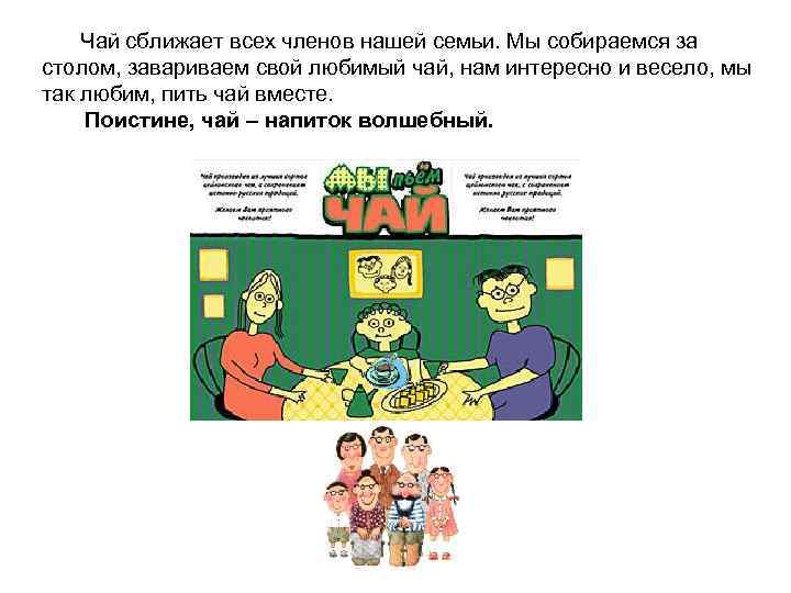  Чай сближает всех членов нашей семьи. Мы собираемся за столом, завариваем свой любимый