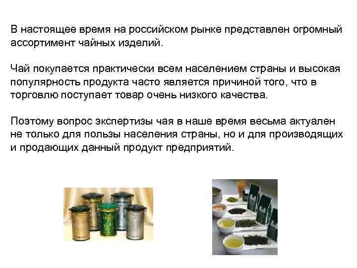 В настоящее время на российском рынке представлен огромный ассортимент чайных изделий. Чай покупается практически